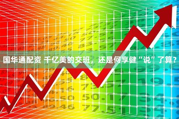 国华通配资 千亿美的交班，还是何享健“说”了算？