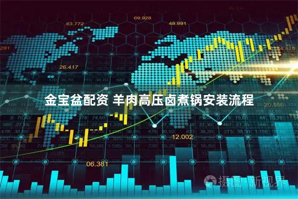 金宝盆配资 羊肉高压卤煮锅安装流程